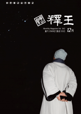 석왕사 12월 사보 Vol.342